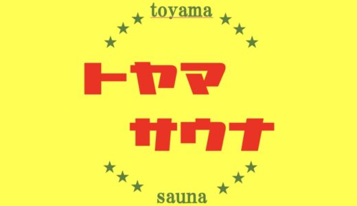 遅ればせながら自己紹介 | ととのうサウナ
