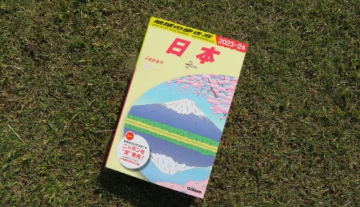 私の一冊 | 地球の歩き方日本　2023～2024年版